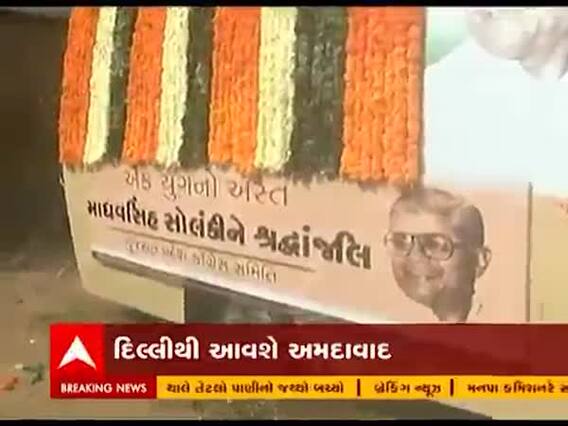 પૂર્વ મુખ્યમંત્રી માધવસિંહ સોલંકીના આજે અંતિમ સંસ્કાર થશે