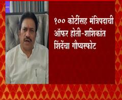 Shashikant Shinde on BJP Offer | भाजप प्रवेशासाठी 100 कोटींची ऑफर होती,शशिकांत शिंदेंचा गौप्यस्फोट