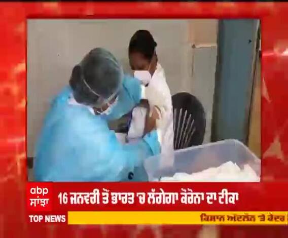 Breaking | 16 ਜਨਵਰੀ ਤੋਂ ਭਾਰਤ 'ਚ ਲੱਗੇਗਾ ਕੋਰੋਨਾ ਦਾ ਟੀਕਾ
