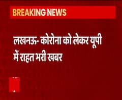 Corona Infection पर Uttar Pradesh में बड़ी राहत, 21 जिलों में कोई संक्रमित नहीं | ABP Ganga 