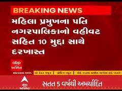 દાહોદના દેવગઢબારિયા પાલિકા પ્રમુખ સામે અવિશ્વાસની દરખાસ્ત, જુઓ વીડિયો 