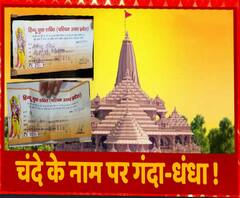 Ram Mandir के नाम पर भी फर्जीवाड़े से बाज नहीं आ रहे लोग, रहें सावधान ! | ABP Ganga 
