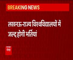 State Universities में जल्द होंगी भर्तियां, UP की 20 Universities ने भेजा प्रस्ताव | ABP Ganga 