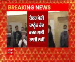 Breaking : ਕੇਂਦਰ ਤੇ ਕਿਸਾਨਾਂ ਦੀ 11ਵੇਂ ਦੌਰ ਦੀ ਗੱਲਬਾਤ ਬੇਸਿੱਟਾ