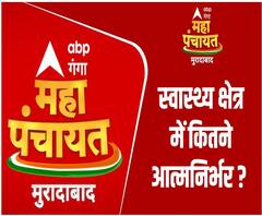 स्वास्थ्य क्षेत्र में कितना आत्मनिर्भर Uttar Pradesh | #GangaMahaPanchayat 