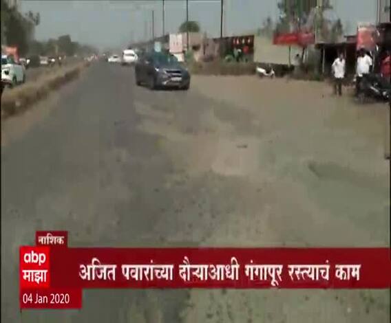 Shirdi Potholes | मंत्र्यांसाठी खड्डे बुजवले, जनतेसाठी कधी करणार? मनमाड-अहमदनगर रस्त्यावर खड्ड्यांचं साम्राज्य