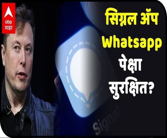Elon Musk Recommends Signal App सिग्नल अॅप Whatsapp पेक्षा सुरक्षित? इलॉन मस्क यांच्या ट्वीटची कमाल!
