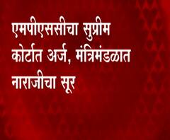 MPSC | एमपीएससीचा सुप्रीम कोर्टात अर्ज, मंत्रिमंडळात नाराजीचा सूर, मुख्यमंत्र्यांसह अनेकांचा संताप