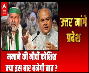 किसानों को मनाने की नौवीं कोशिश, क्या इस बार बनेगी बात? | Uttar Maange Pradesh 