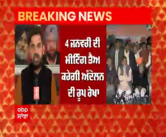 Breaking- ਨਵੇਂ ਸਾਲ 'ਤੇ ਕਿਸਾਨਾਂ ਵੱਲੋਂ ਅੰਦੋਲਨ ਨੂੰ ਹੋਰ ਤੇਜ਼ ਕਰਨ ਦਾ ਫੈਸਲਾ