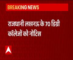 Lucknow के 70 डिग्री कॉलेजों को नोटिस, Academic Audit में शामिल नहीं हुए | ABP Ganga 