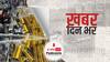 ख़बर दिन भर | डेढ़ साल कानून स्थगित करने पर किसानों का मंथन आज, कल बताएँगे फैसला | January 21, 2021