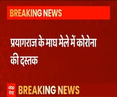 Prayagraj Magh Mela में Corona की दस्तक, 5 होमगार्ड मिले Corona Positive | ABP Ganga