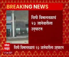 Sindhudurg Chipi Airport | चिपी विमानतळाचे 23 जानेवारीला उद्घाटन