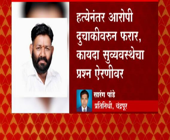 चंद्रपूरच्या राजुरामध्ये कोळसा व्यावसायिकाची हत्या, दुचाकीवरून आलेल्या अज्ञातांनी तीन गोळ्या झाडल्या