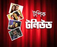 টলিউডের Top News শুধুমাত্র Topic Tollywood-এ
