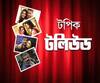 টলিউডের Top News শুধুমাত্র Topic Tollywood-এ