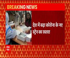 Corona के New Strain के बढ़ने का खतरा, 4 और मामले आए सामने | Covid 19 