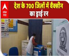 Corona Vaccine Dry Run का आज दूसरा चरण, देश के 700 जिलों में होगी 'रिहर्सल | ABP Ganga 