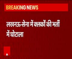 Army Clerk Recruitment में बड़ा घोटाला, 6 लोगों पर केस दर्ज | Lucknow | ABP Ganga 