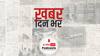 ख़बर दिन भर | कोरोना वैक्सीन का वितरण, विरूष्का बने माता पिता, देश के कई शहरों में बर्ड फ्लू का बढ़ता खतरा | January 12, 2021