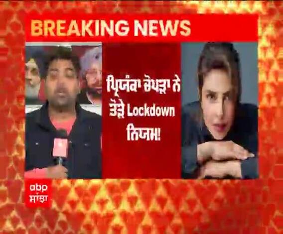 ਪ੍ਰਿਯੰਕਾ ਚੋਪੜਾ ਨੇ ਤੋੜੇ Lockdown ਨਿਯਮ!