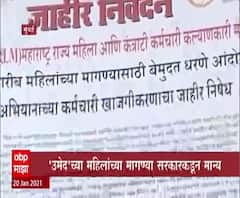Womens Protest | 'उमेद'च्या महिलांच्या मागण्या सरकारकडून मान्य