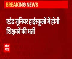 बेसिक शिक्षा विभाग के एडेड जूनियर हाई स्कूलों में जल्द होगी शिक्षकों की भर्ती | ABP Ganga 
