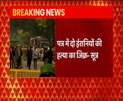 Delhi Blast: मौके से मिले पत्र में दो ईरानियों की हत्या का जिक्र