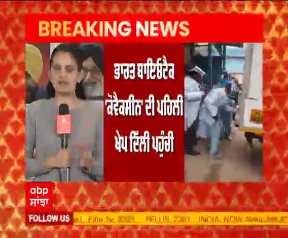 Breaking | Corona ਦੀ ਦੂਜੀ Vaccine ਦੀ ਪਹਿਲੀ ਖੇਪ ਕਿੱਥੇ ਪਹੁੰਚੀ ?