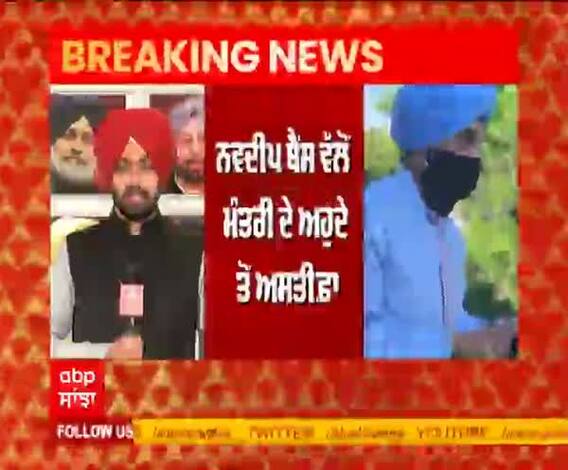 Breaking | ਨਵਦੀਪ ਬੈਂਸ ਵੱਲੋਂ ਮੰਤਰੀ ਦੇ ਅਹੁਦੇ ਤੋਂ ਅਸਤੀਫ਼ਾ