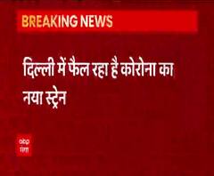 Delhi में फैल रहा है Corona का नया स्ट्रेन, Britain से आने वालों की हो रही निगरानी | abp Ganga 