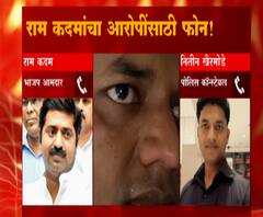 Mumbai Police | पोलिसांना मारहाण करणाऱ्या आरोपीना सोडवण्यासाठी राम कदमांचा पोलिसांनाच फोन ABP Majha