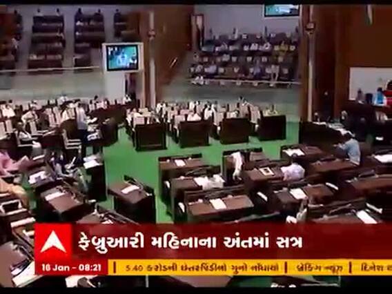 ફેબ્રુઆરીના અંતમાં ગુજરાત વિધાનસભાનું બજેટ સત્ર મળશે, જુઓ વીડિયો 