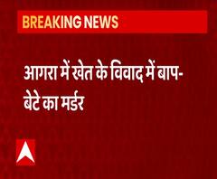 Agra में डबल मर्डर, बाप-बेटे की हत्या से सनसनी | Uttar Pradesh | ABP Ganga