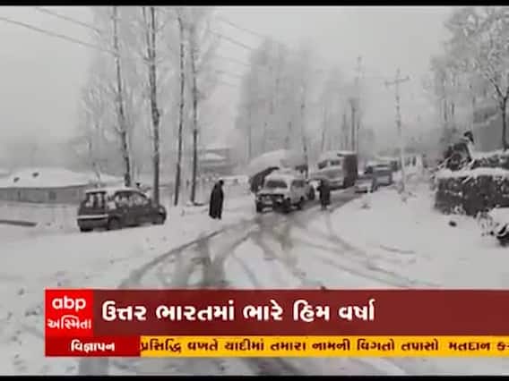 જમ્મુ કાશ્મીર અને હિમાચલમાં ભારે હિમવર્ષા, જનજીવન અસ્તવ્યસ્ત, જુઓ વીડિયો