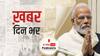 ख़बर दिन भर | प्रधानमंत्री मोदी दूसरे चरण में लगवाएंगे कोरोना वैक्सीन | January 21, 2021 