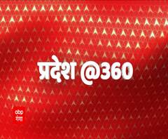 Pradesh 360 में देखिए Uttar Pradesh और Uttarakhand की अहम ख़बरें | ABP Ganga 