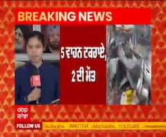 Breaking : ਖੰਨਾਂ 'ਚ ਧੁੰਦ ਕਾਰਨ 5 ਵਾਹਨ ਟਕਰਾਏ, 2 ਦੀ ਮੌਤ
