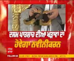 Guru Gobind Singh ji ਦੀਆਂ ਹਾਥੀ ਦੰਦ ਖੜਾਵਾਂ ਦਾ ਹੋਵੇਗਾ ਨਵੀਨੀਕਰਨ