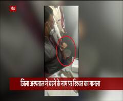 Gonda में आंख केऑपरेशन के लिए सरकारी डॉक्टर ने ली रिश्वत, कैमरे में कैद 