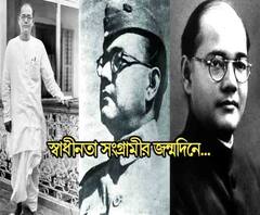 দেশকে স্বাধীন করার জন্য নেতাজি যা করে গেছেন, তা প্রত্যেকটা ভারতবাসী চিরকাল মনে রাখবে | আজ তাঁর জন্মদিনে abp live-এর শ্রদ্ধার্ঘ।