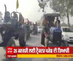 ਸੜਕਾਂ 'ਤੇ ਨਜ਼ਰ ਆਈਆਂ ਟਰੈਕਟਰ ਦੀਆਂ ਲੰਬੀਆਂ ਕਤਾਰਾਂ, ਕਿਸਾਨਾਂ ਦੀ 26 ਜਨਵਰੀ ਦੀ ਤਿਆਰੀ