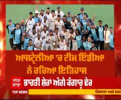 ਆਸਟ੍ਰੇਲੀਆ ਖ਼ਿਲਾਫ਼ ਟੀਮ ਇੰਡੀਆ ਦੀ ਇਤਿਹਾਸਕ ਜਿੱਤ ਟੈਸਟ