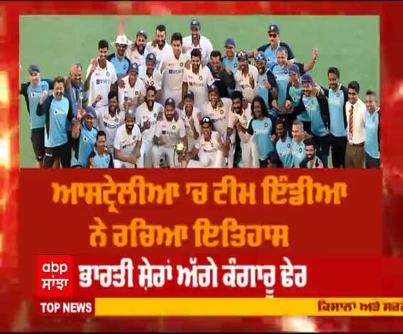 ਆਸਟ੍ਰੇਲੀਆ ਖ਼ਿਲਾਫ਼ ਟੀਮ ਇੰਡੀਆ ਦੀ ਇਤਿਹਾਸਕ ਜਿੱਤ ਟੈਸਟ