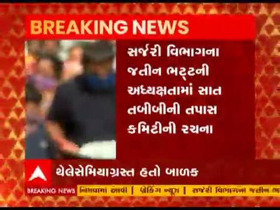 રાજકોટઃ થેલેસેમિયાગ્રસ્ત બાળક લોહી ચડાવ્યા બાદ HIV પોઝિટીવ આવ્યો, તપાસ માટે કમિટીની રચના કરાઇ