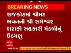 રાજકોટમાં શ્રી રામેશ્વર શરાફી સહકારી મંડળીનું ઉઠમણુ, 4200 રોકાણકારોના 60 કરોડ રૂપિયા લઇને ફરાર