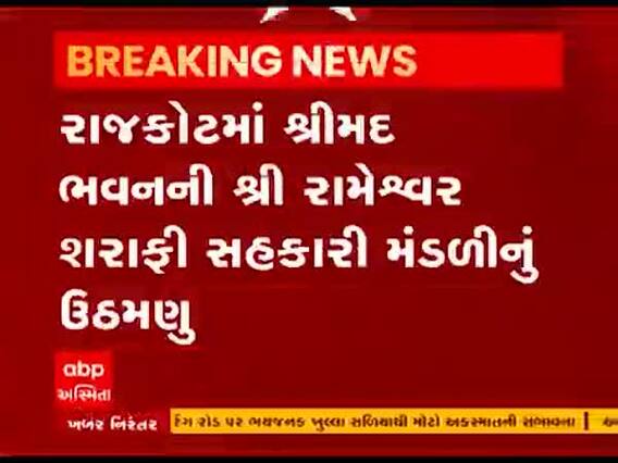 રાજકોટમાં શ્રી રામેશ્વર શરાફી સહકારી મંડળીનું ઉઠમણુ, 4200 રોકાણકારોના 60 કરોડ રૂપિયા લઇને ફરાર
