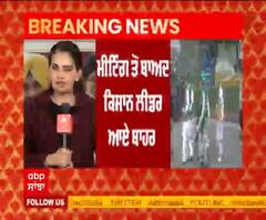 Breaking | ਕਿਸਾਨਾਂ ਤੇ ਕੇਂਦਰ ਦਾ ਰੇੜਕਾ ਬਰਕਰਾਰ, Meeting ਰਹੀ ਬੇਸਿੱਟਾ