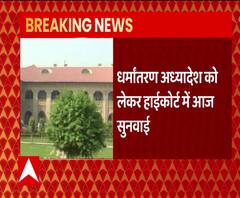 Love Jihad Ordinance के खिलाफ Allhabad Highcourt में सुनवाई | Yogi Adityanath | ABP Ganga 